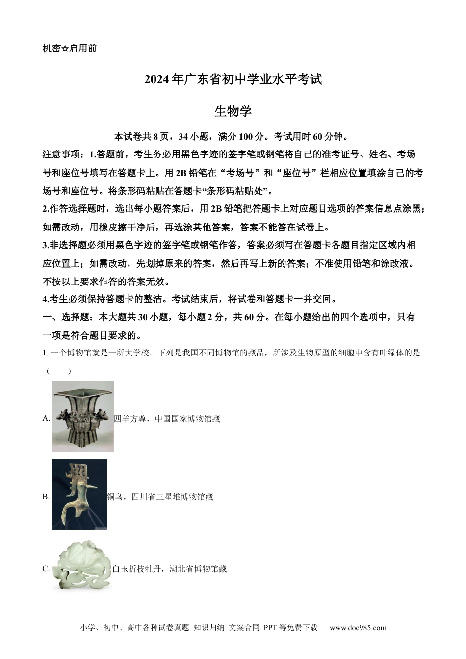 【中考历年真题】精品解析：2024年广东省中考生物真题（解析版）.docx