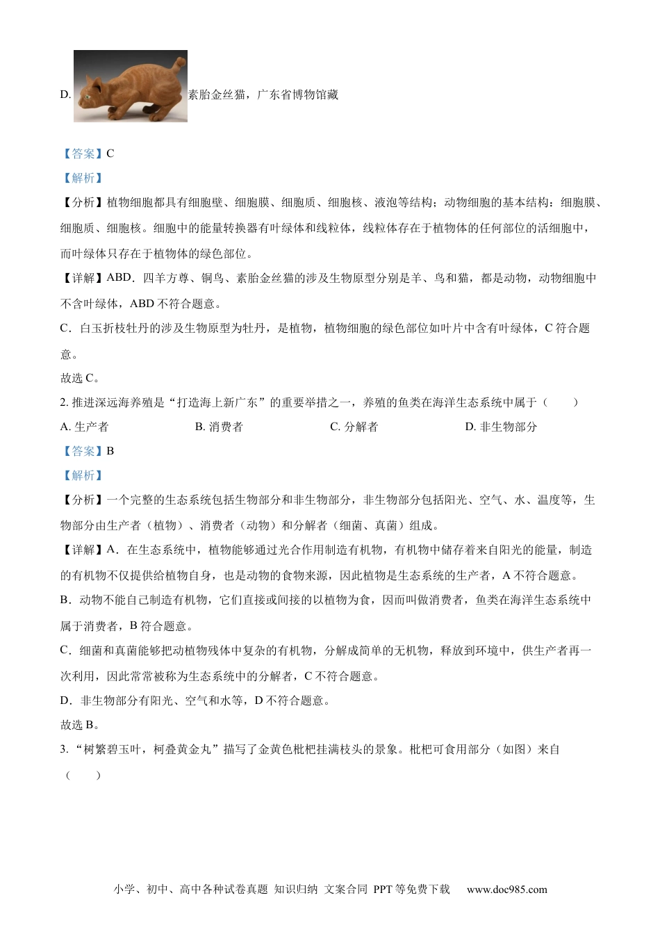 【中考历年真题】精品解析：2024年广东省中考生物真题（解析版）.docx