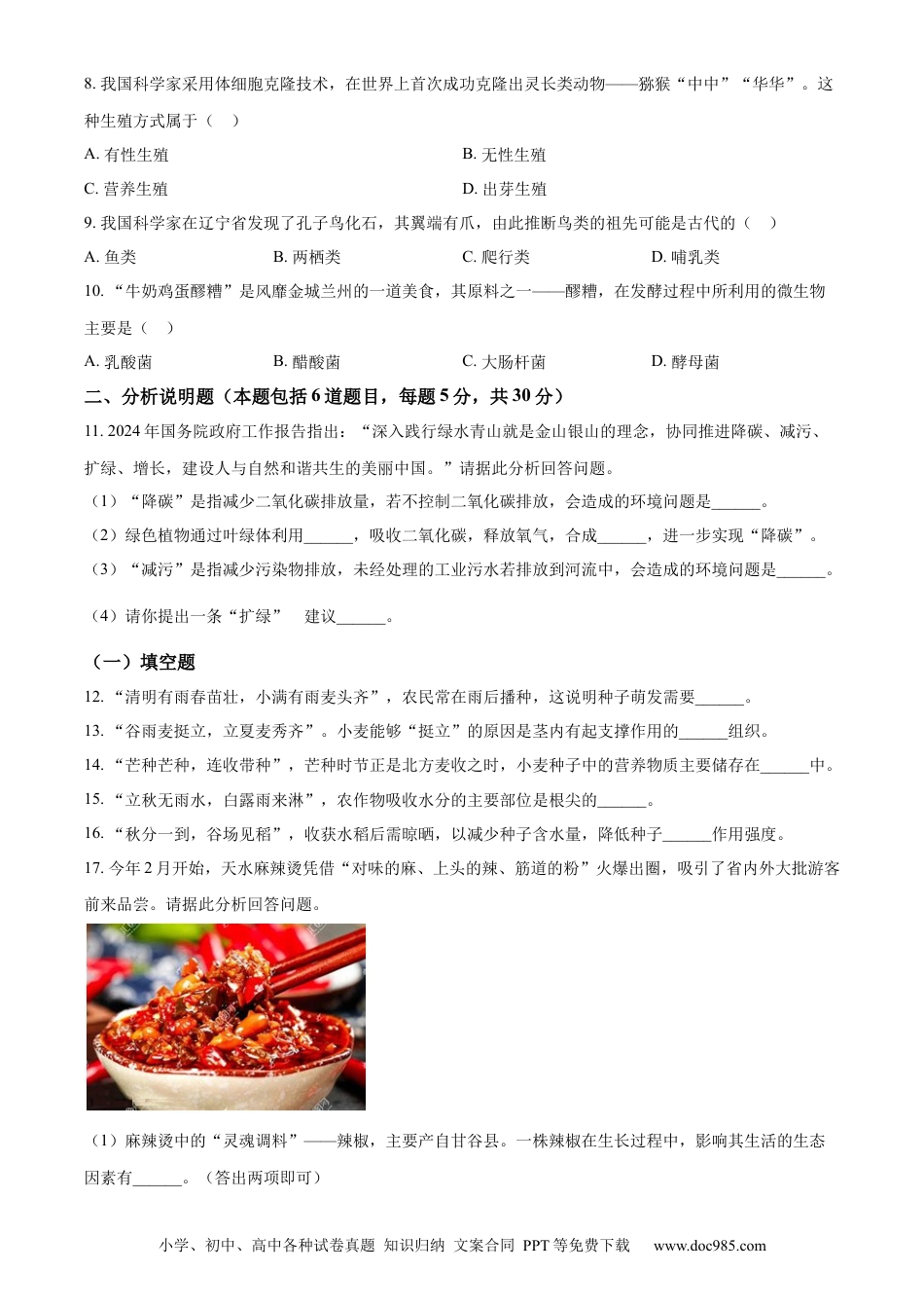 【中考历年真题】精品解析：2024年甘肃省天水市中考生物试题（原卷版）.docx