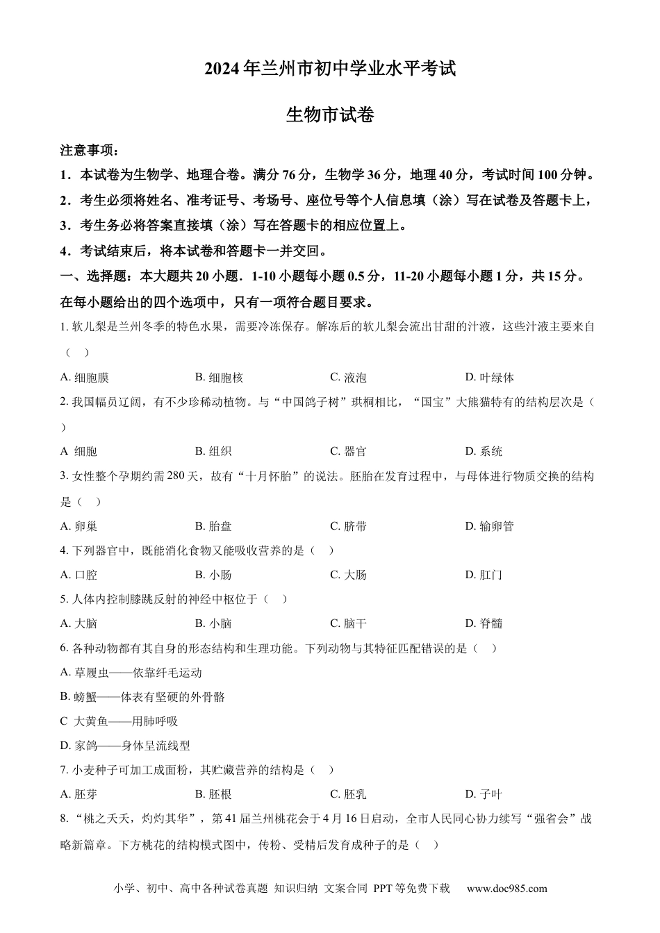 【中考历年真题】精品解析：2024年甘肃省兰州中考生物真题（原卷版）.docx