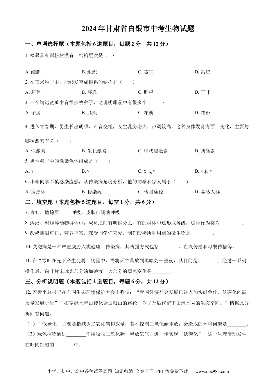 【中考历年真题】精品解析：2024年甘肃省白银市中考生物真题（原卷版）.docx