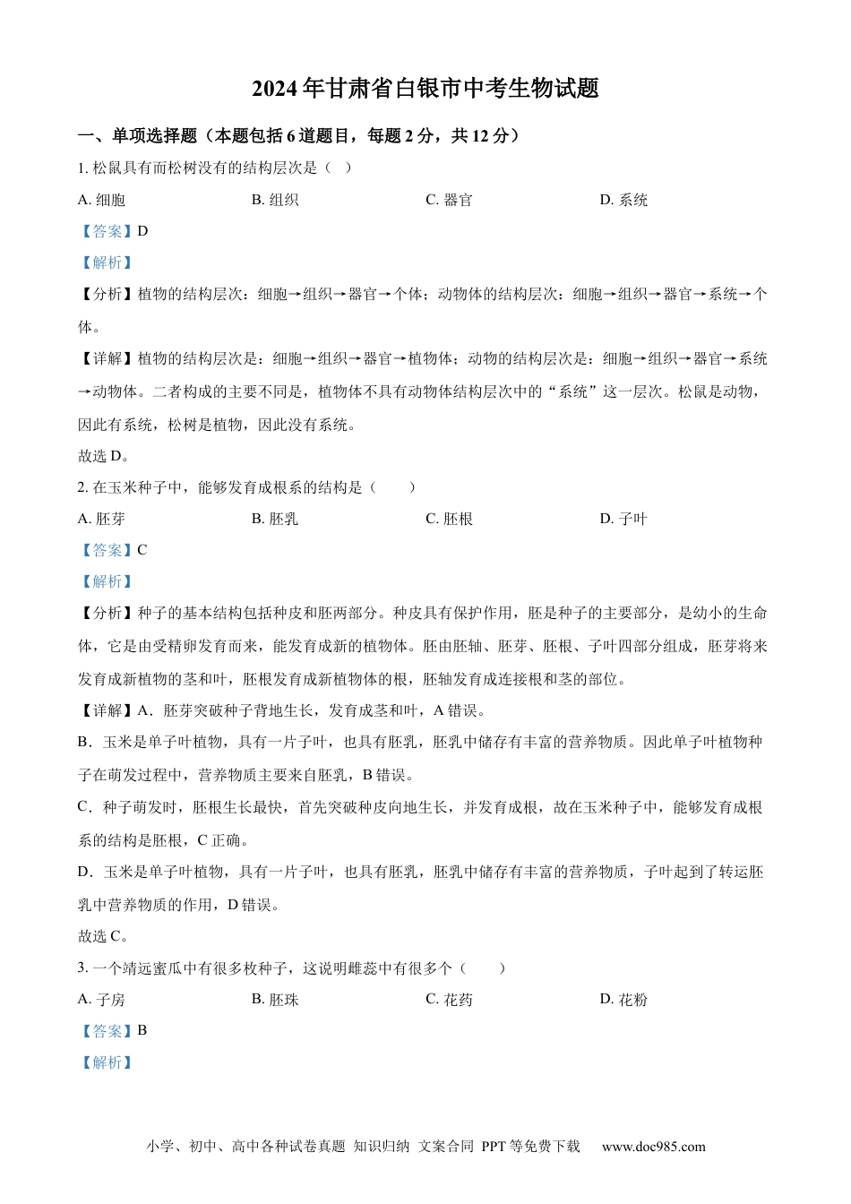 【中考历年真题】精品解析：2024年甘肃省白银市中考生物真题（解析版）.docx