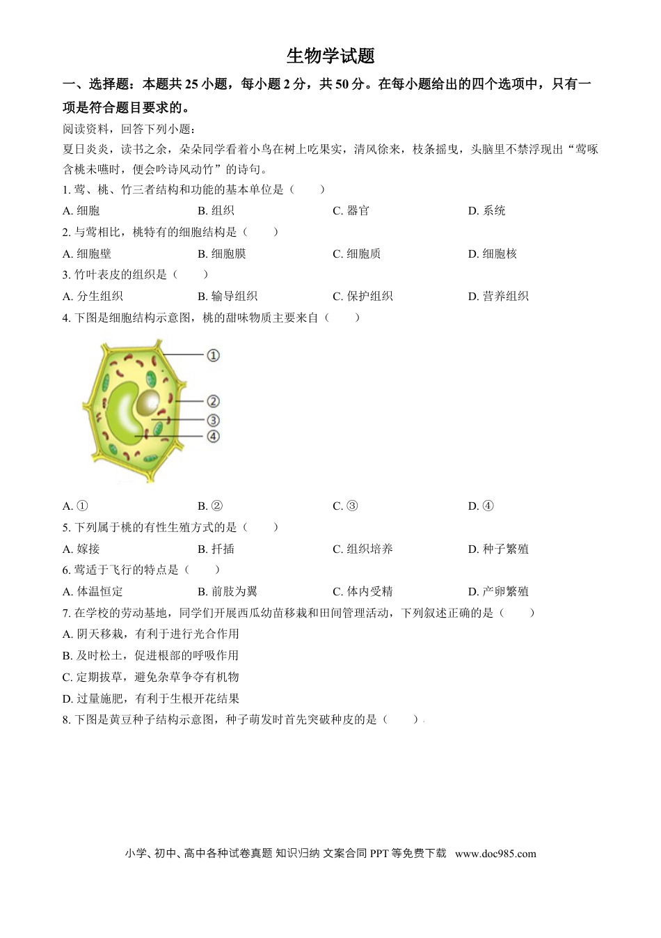 【中考历年真题】精品解析：2024年福建省中考生物试题（原卷版）.docx