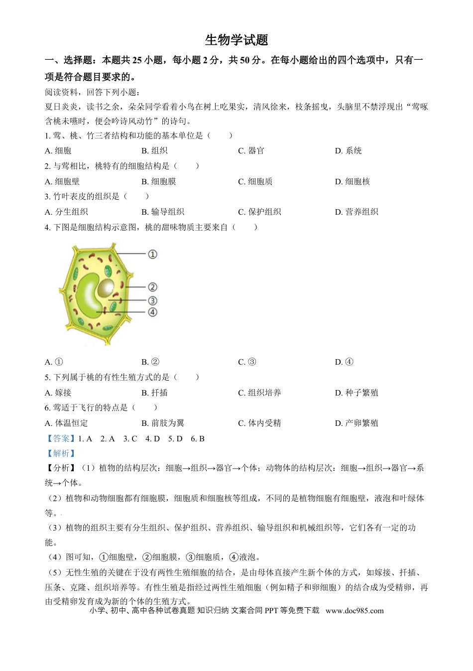 【中考历年真题】精品解析：2024年福建省中考生物试题（解析版）.docx