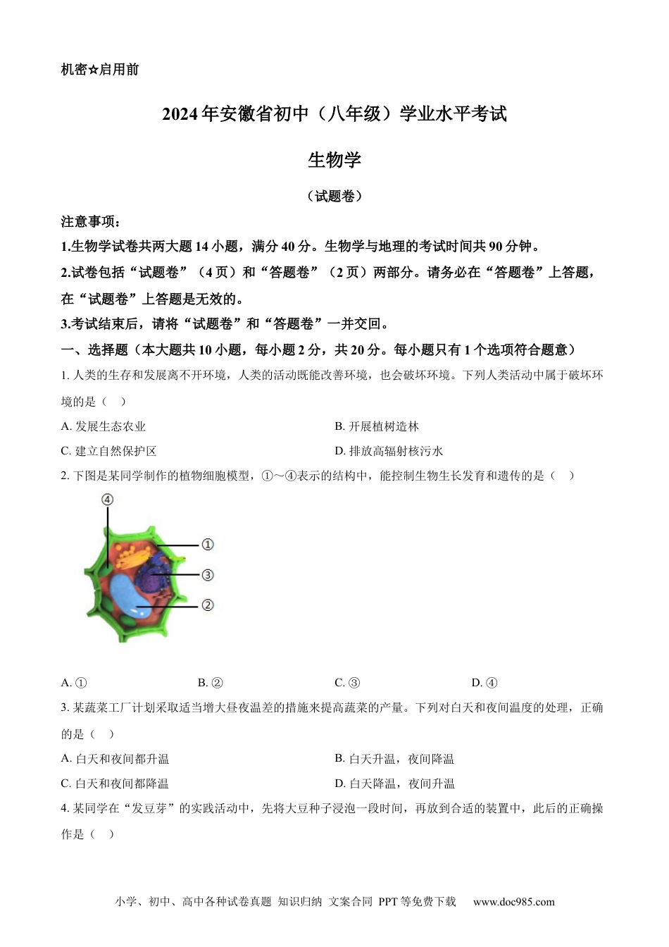 【中考历年真题】精品解析：2024年安徽省中考生物试题（原卷版）.docx