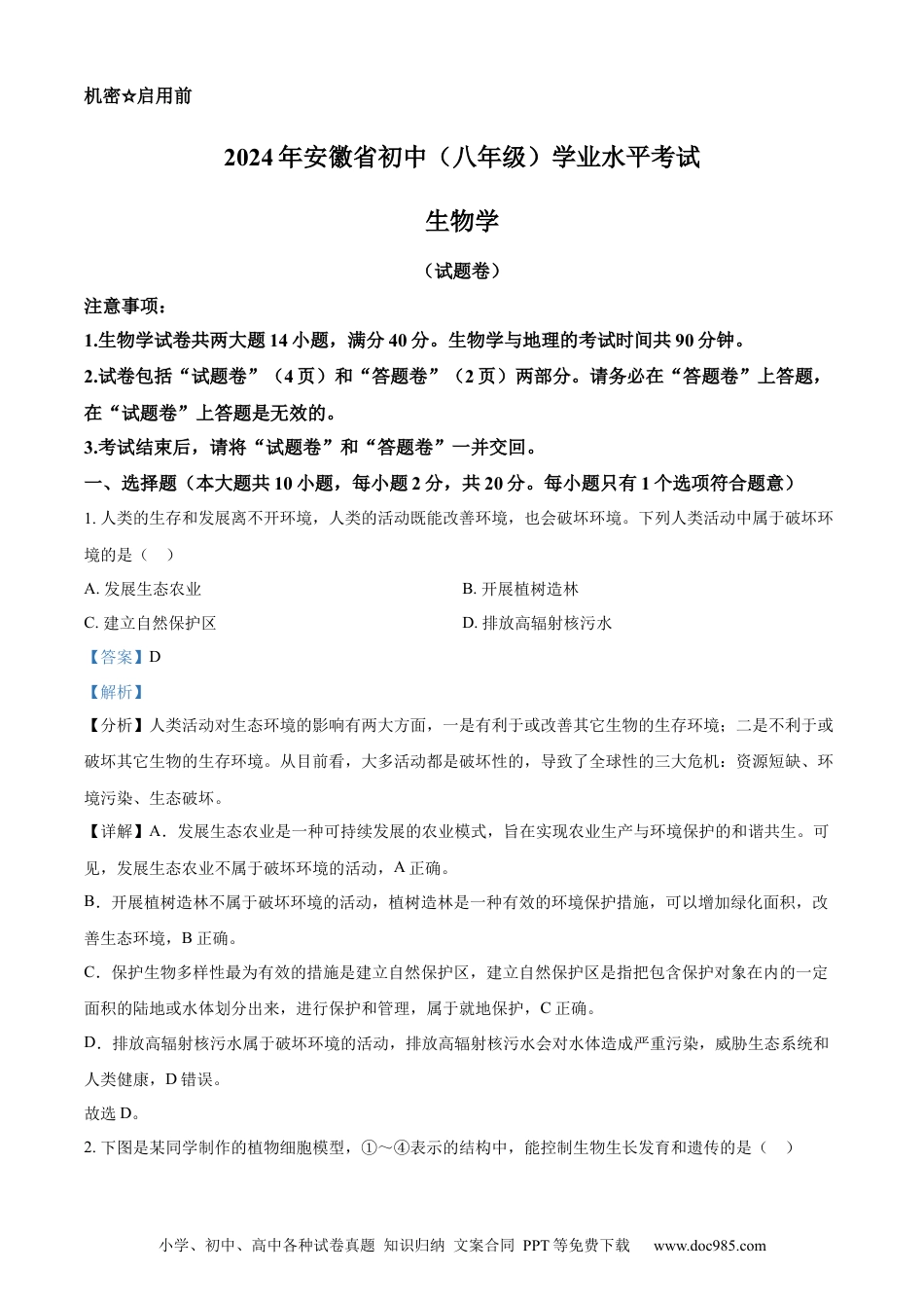 【中考历年真题】精品解析：2024年安徽省中考生物试题（解析版）.docx