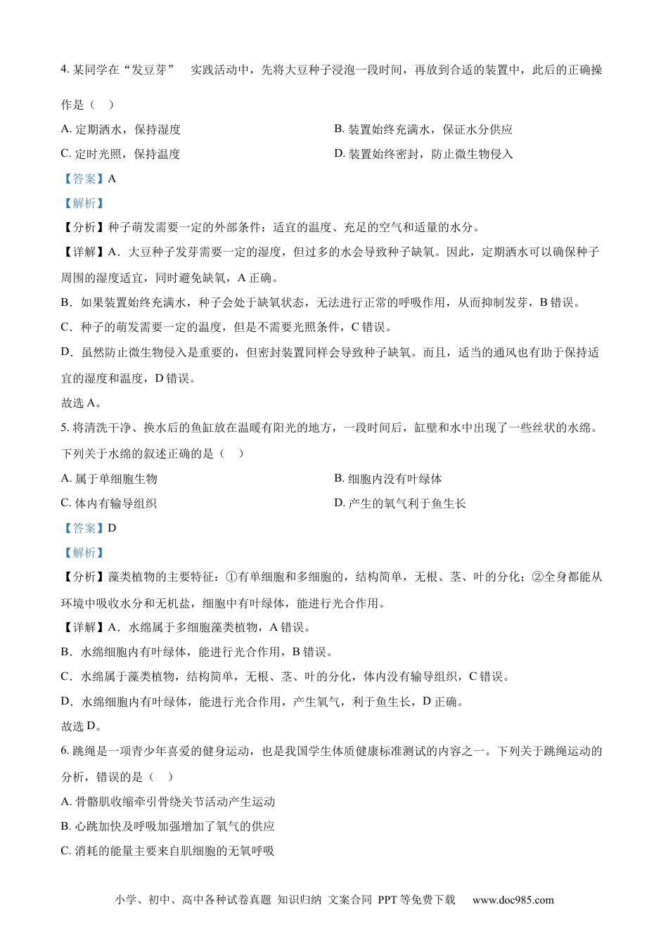 【中考历年真题】精品解析：2024年安徽省中考生物试题（解析版）.docx