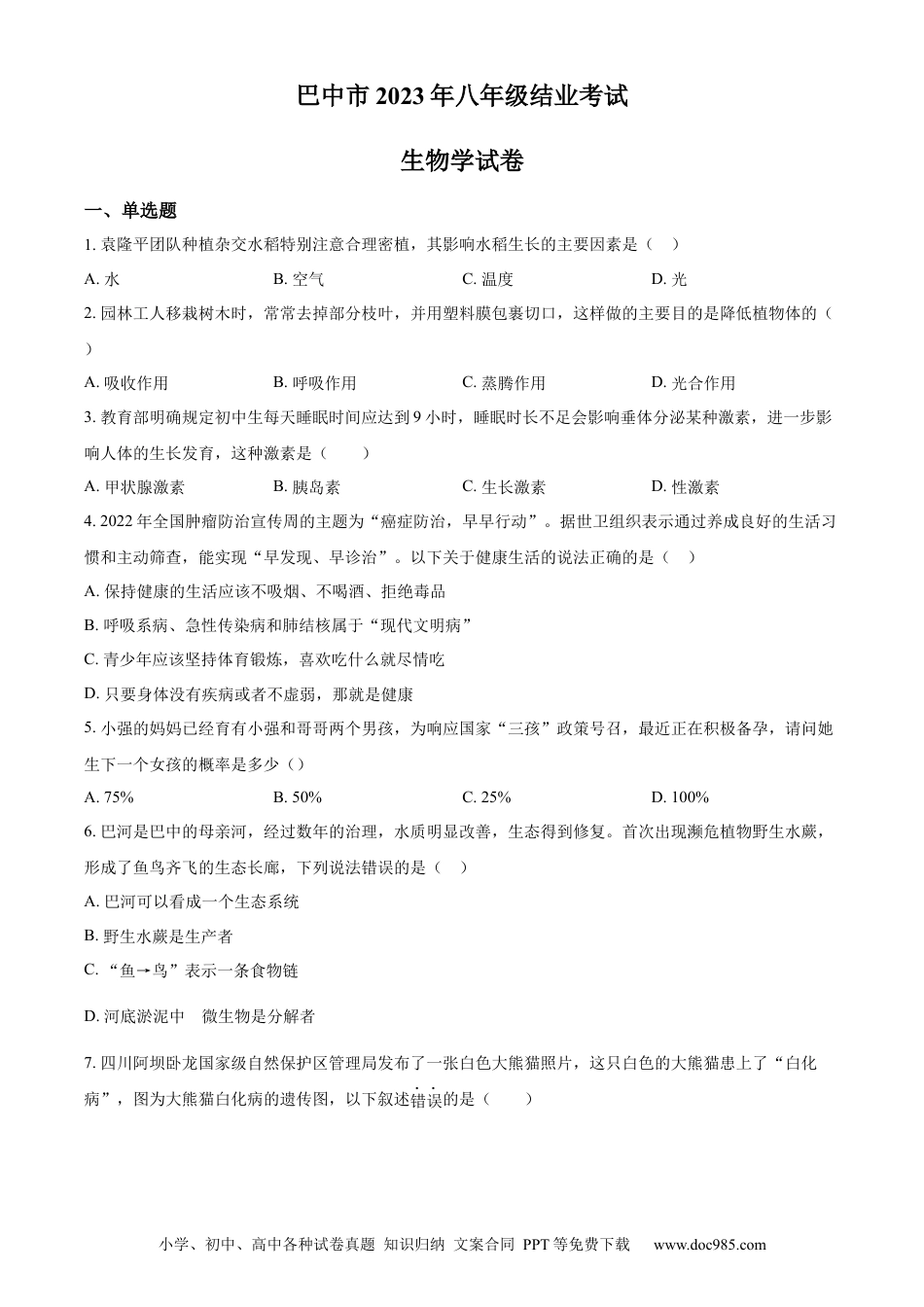 【中考历年真题】精品解析：四川省巴中市2022-2023学年八年级下学期（结业考试）生物试题（原卷版）.docx