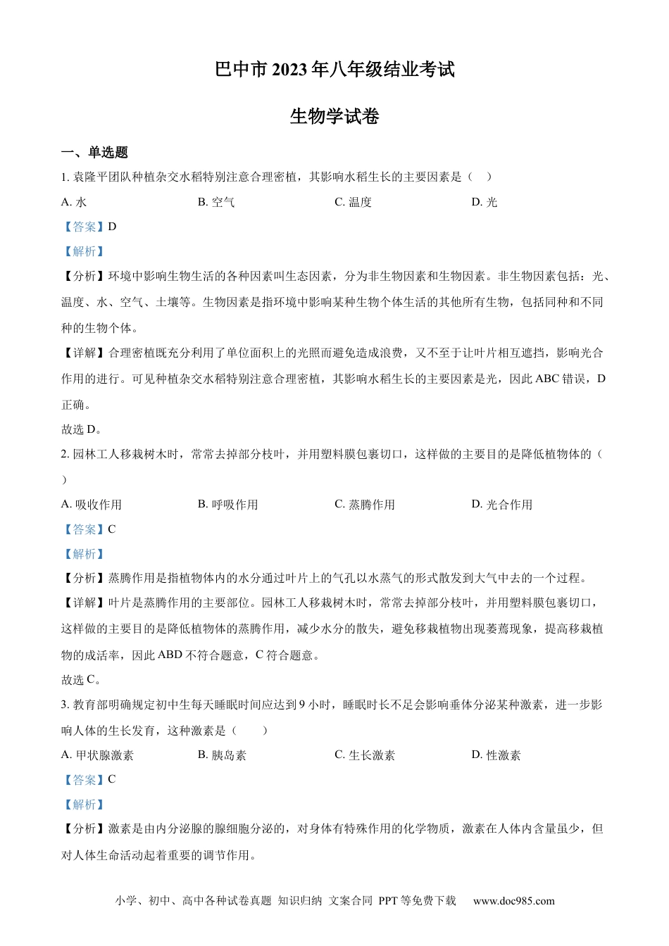 【中考历年真题】精品解析：四川省巴中市2022-2023学年八年级下学期（结业考试）生物试题（解析版）.docx