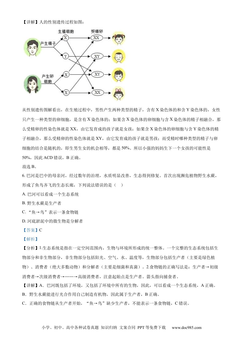【中考历年真题】精品解析：四川省巴中市2022-2023学年八年级下学期（结业考试）生物试题（解析版）.docx