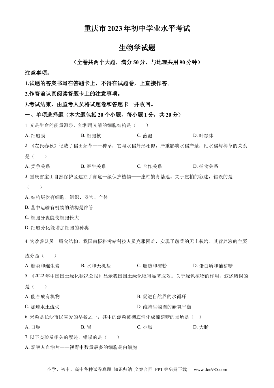 【中考历年真题】精品解析：2023年重庆市中考生物真题（原卷版）.docx