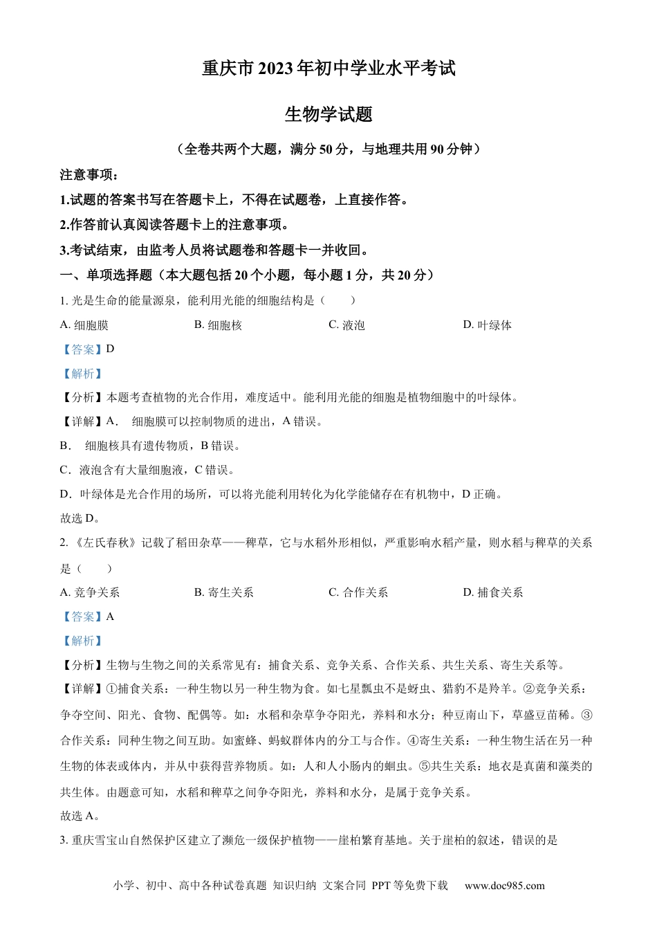 【中考历年真题】精品解析：2023年重庆市中考生物真题（解析版）.docx