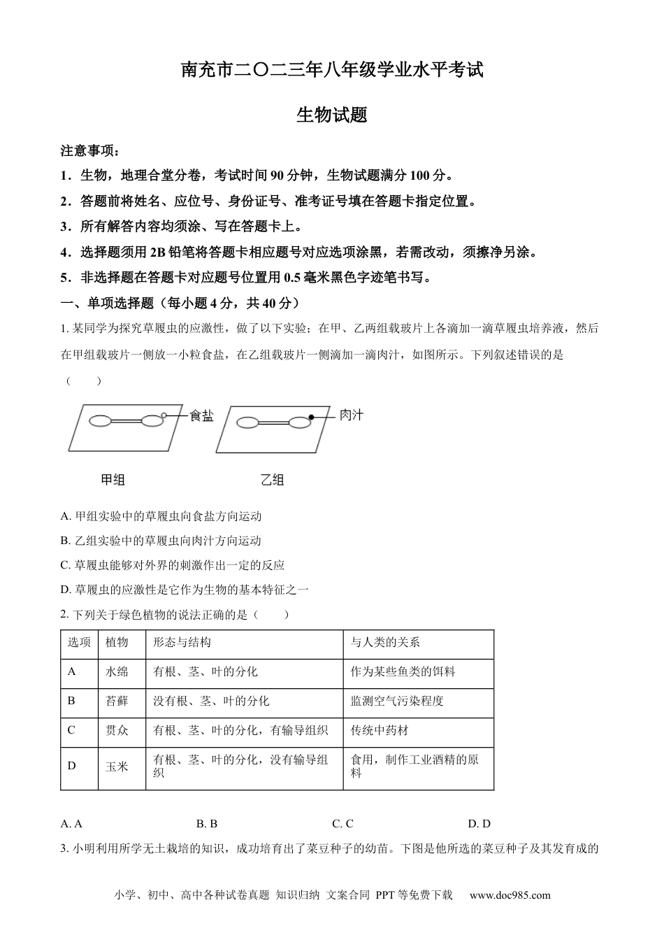 【中考历年真题】精品解析：2023年四川省南充市中考生物真题（原卷版）.docx