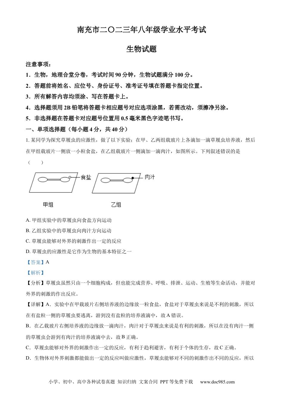 【中考历年真题】精品解析：2023年四川省南充市中考生物真题（解析版）.docx