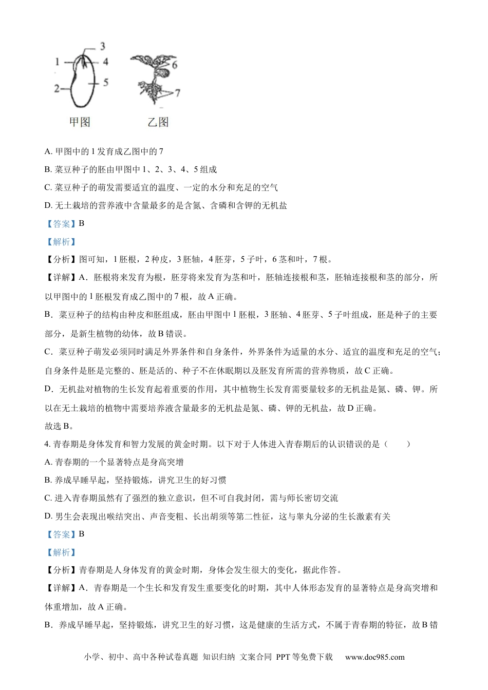 【中考历年真题】精品解析：2023年四川省南充市中考生物真题（解析版）.docx