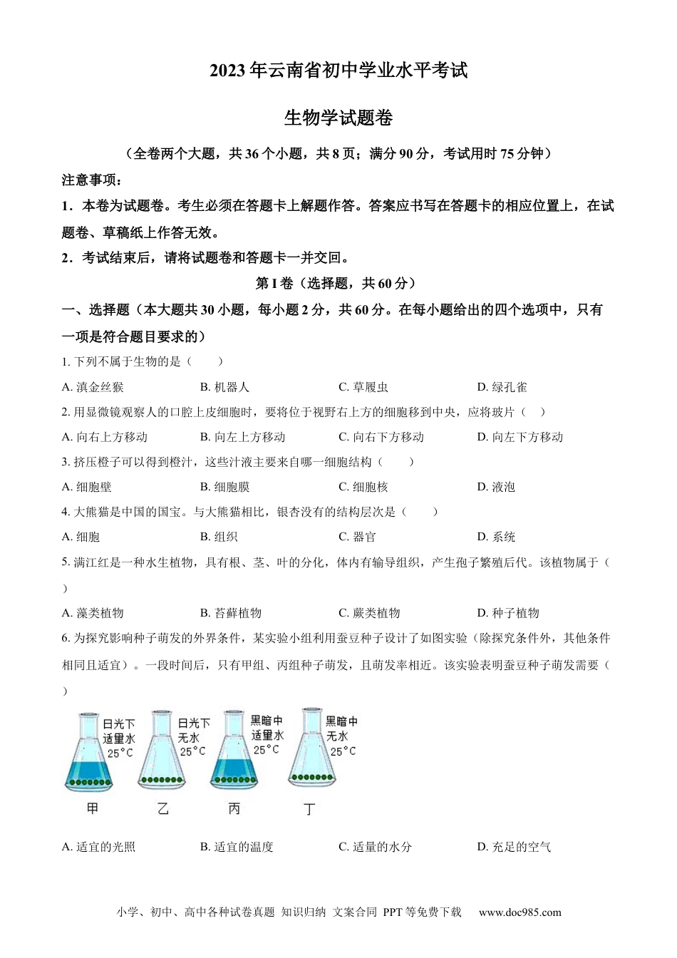 【中考历年真题】精品解析：2023年云南省中考生物真题（原卷版）.docx