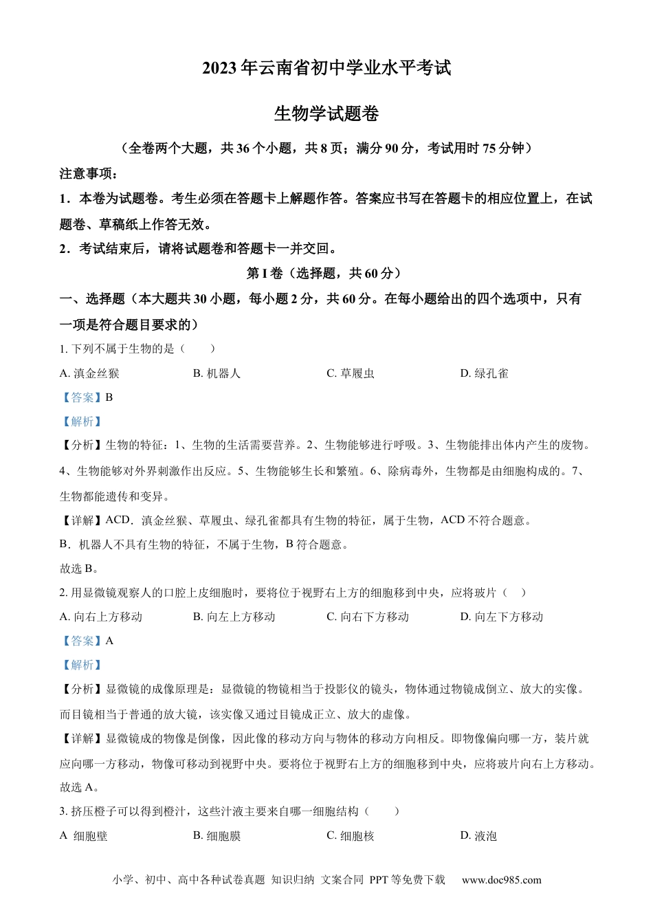 【中考历年真题】精品解析：2023年云南省中考生物真题（解析版）.docx
