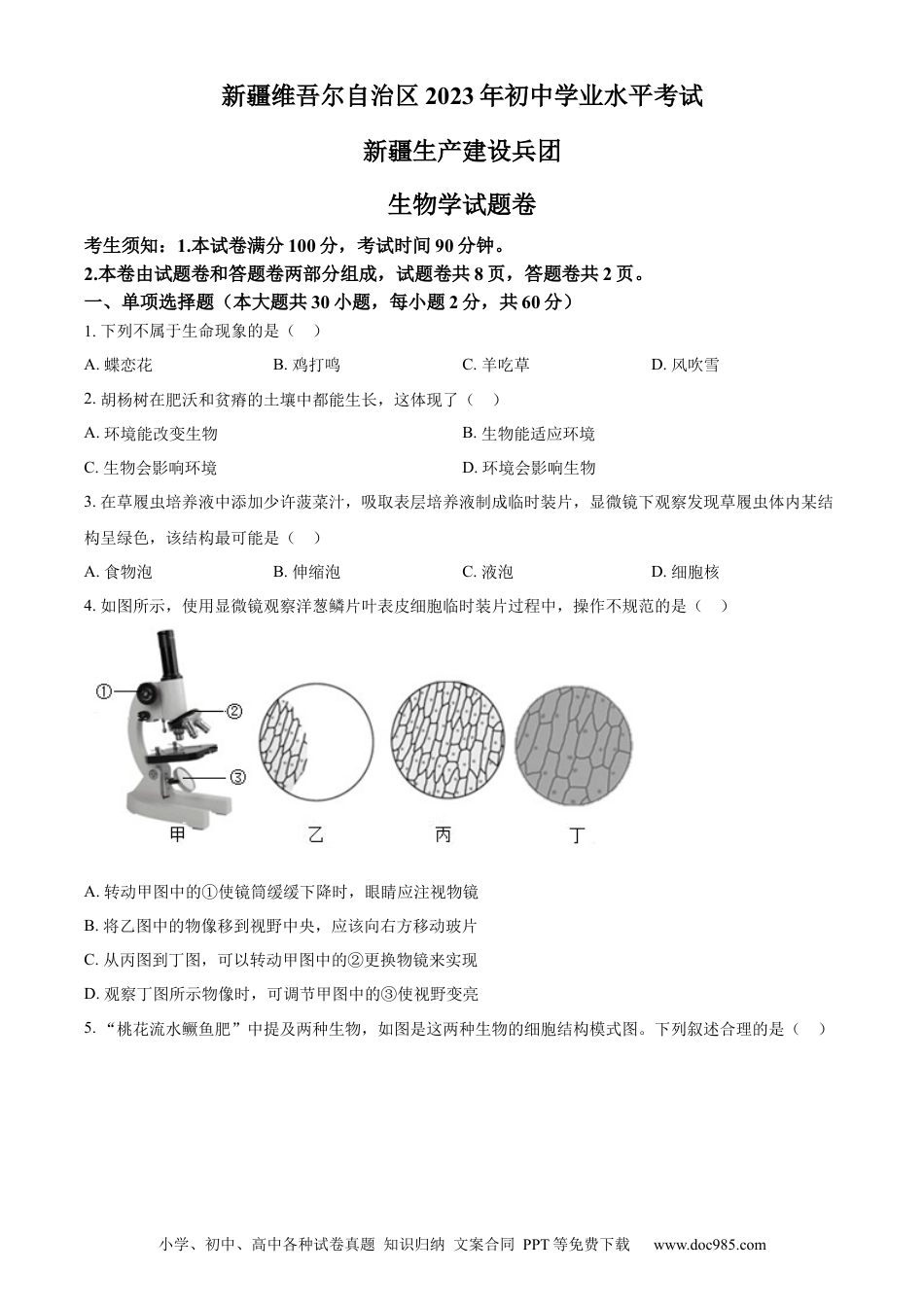 【中考历年真题】精品解析：2023年新疆维吾尔自治区新疆生产建设兵团中考生物真题（原卷版）.docx