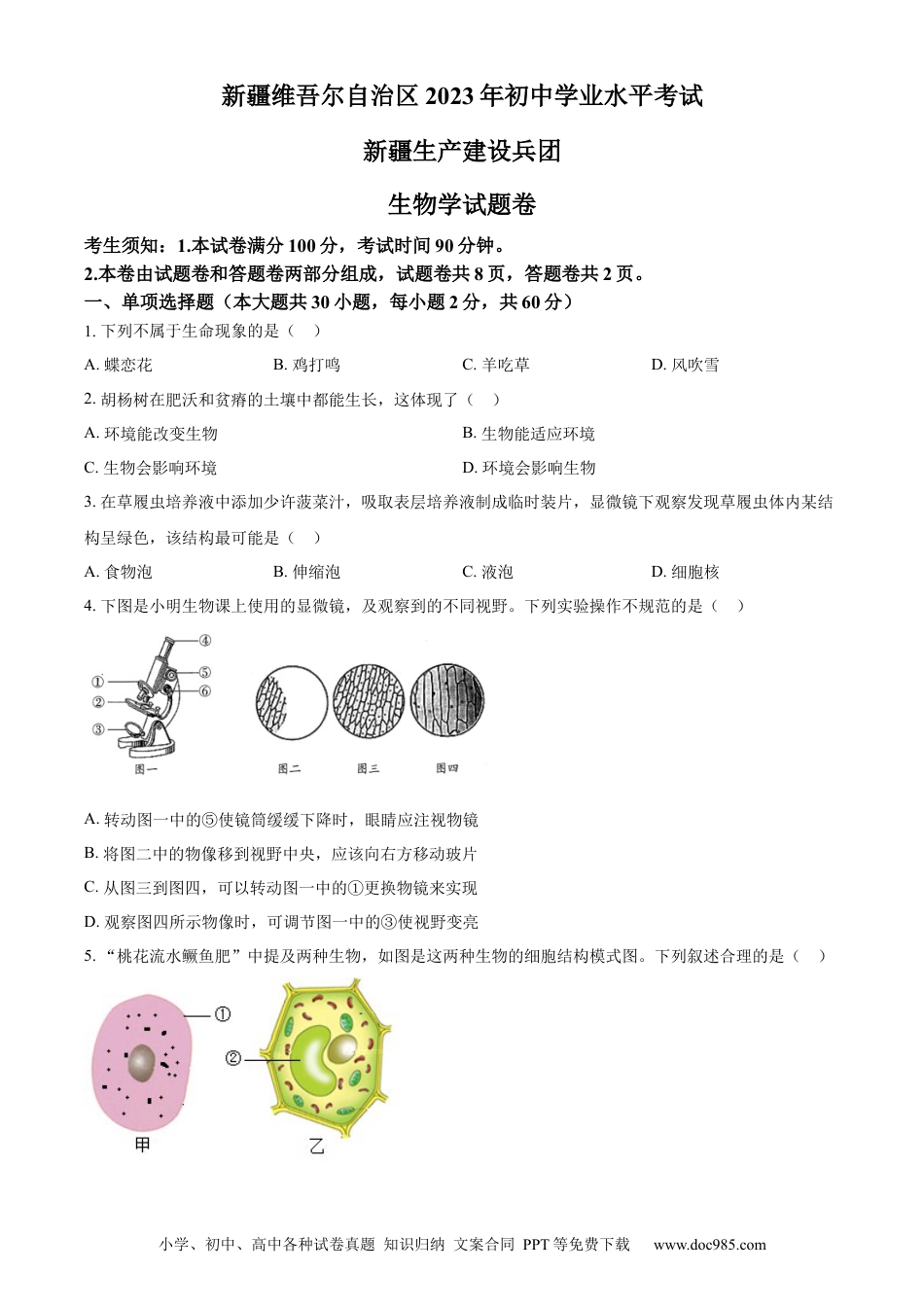 【中考历年真题】精品解析：2023年新疆维吾尔自治区新疆生产建设兵团中考生物真题（原卷版）(1).docx