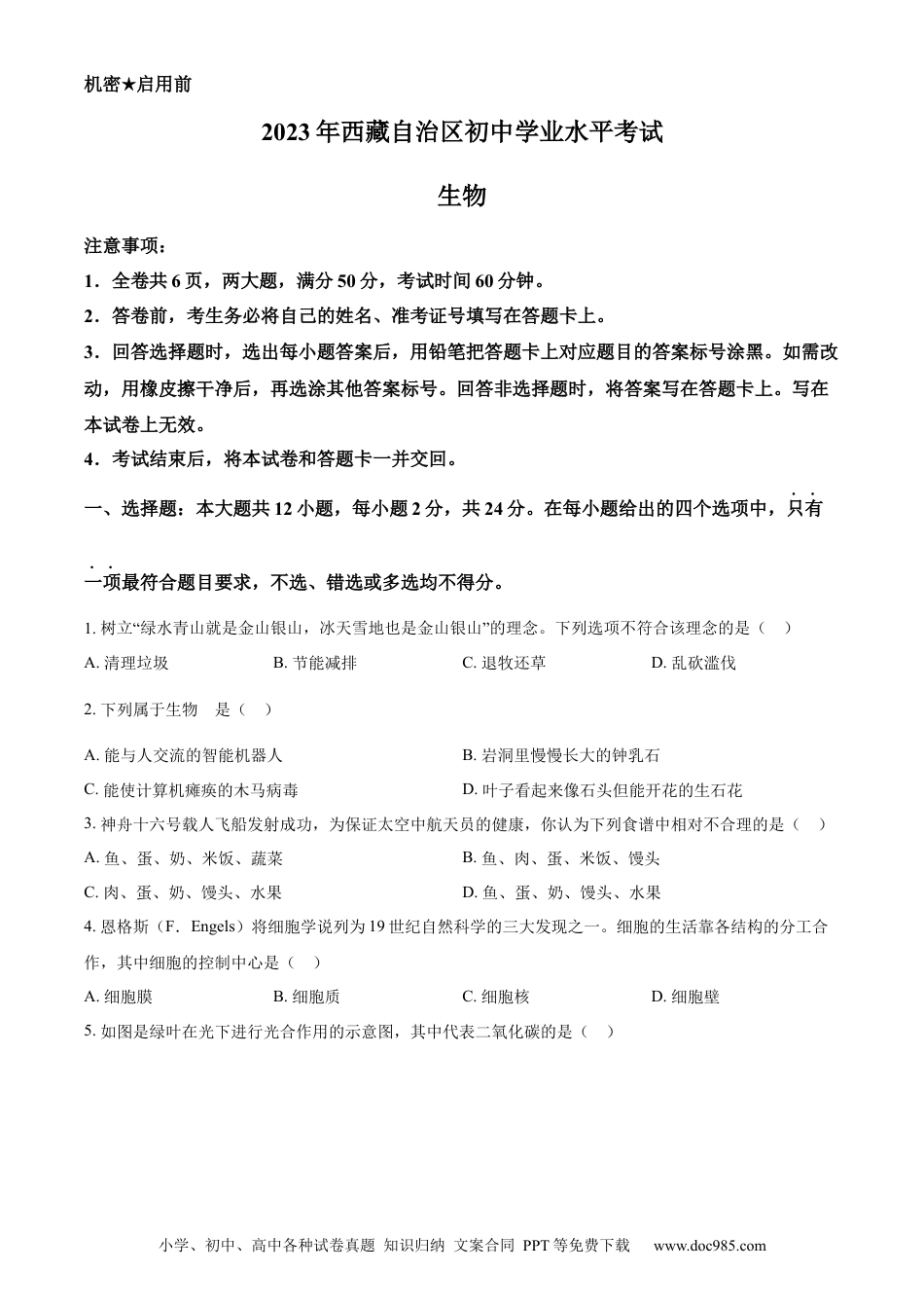 【中考历年真题】精品解析：2023年西藏自治区中考生物真题（原卷版）.docx