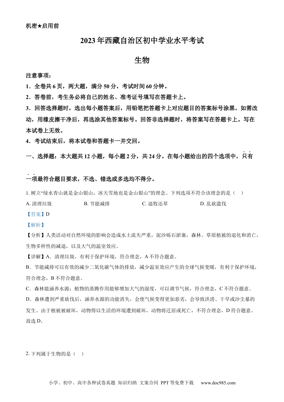 【中考历年真题】精品解析：2023年西藏自治区中考生物真题（解析版）.docx