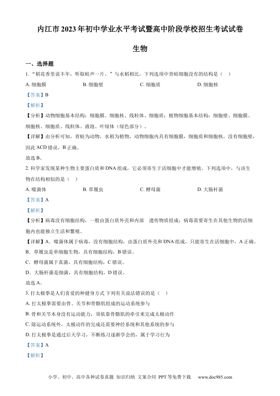 【中考历年真题】精品解析：2023年四川省内江市中考生物真题（解析版）.docx