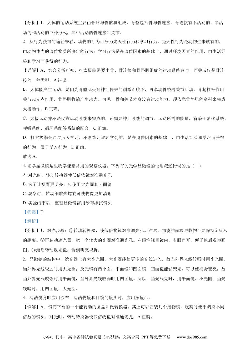 【中考历年真题】精品解析：2023年四川省内江市中考生物真题（解析版）.docx