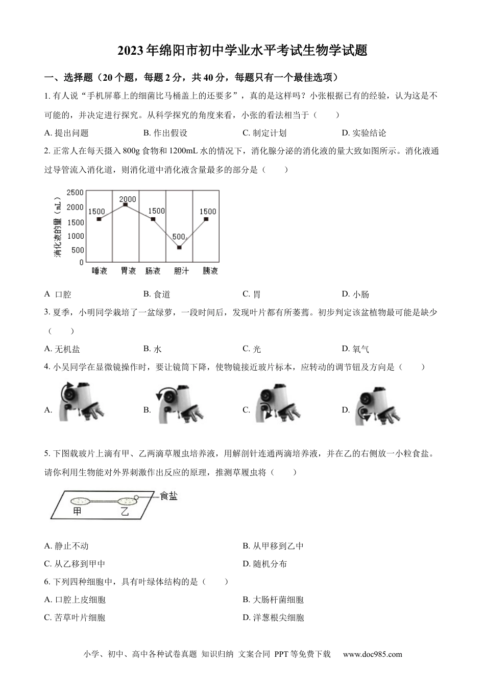 【中考历年真题】精品解析：2023年四川省绵阳市中考生物真题（原卷版）.docx