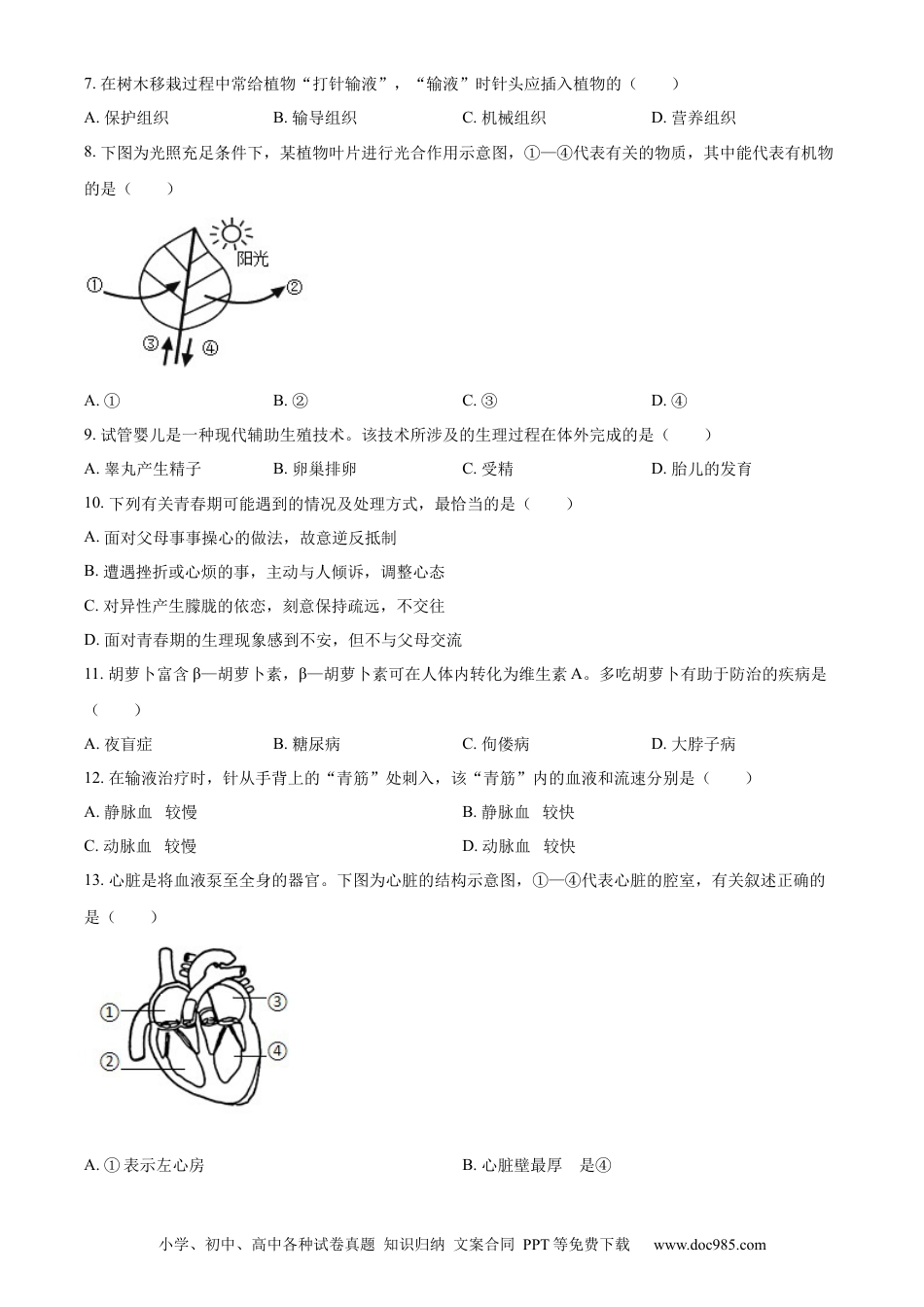 【中考历年真题】精品解析：2023年四川省绵阳市中考生物真题（原卷版）.docx