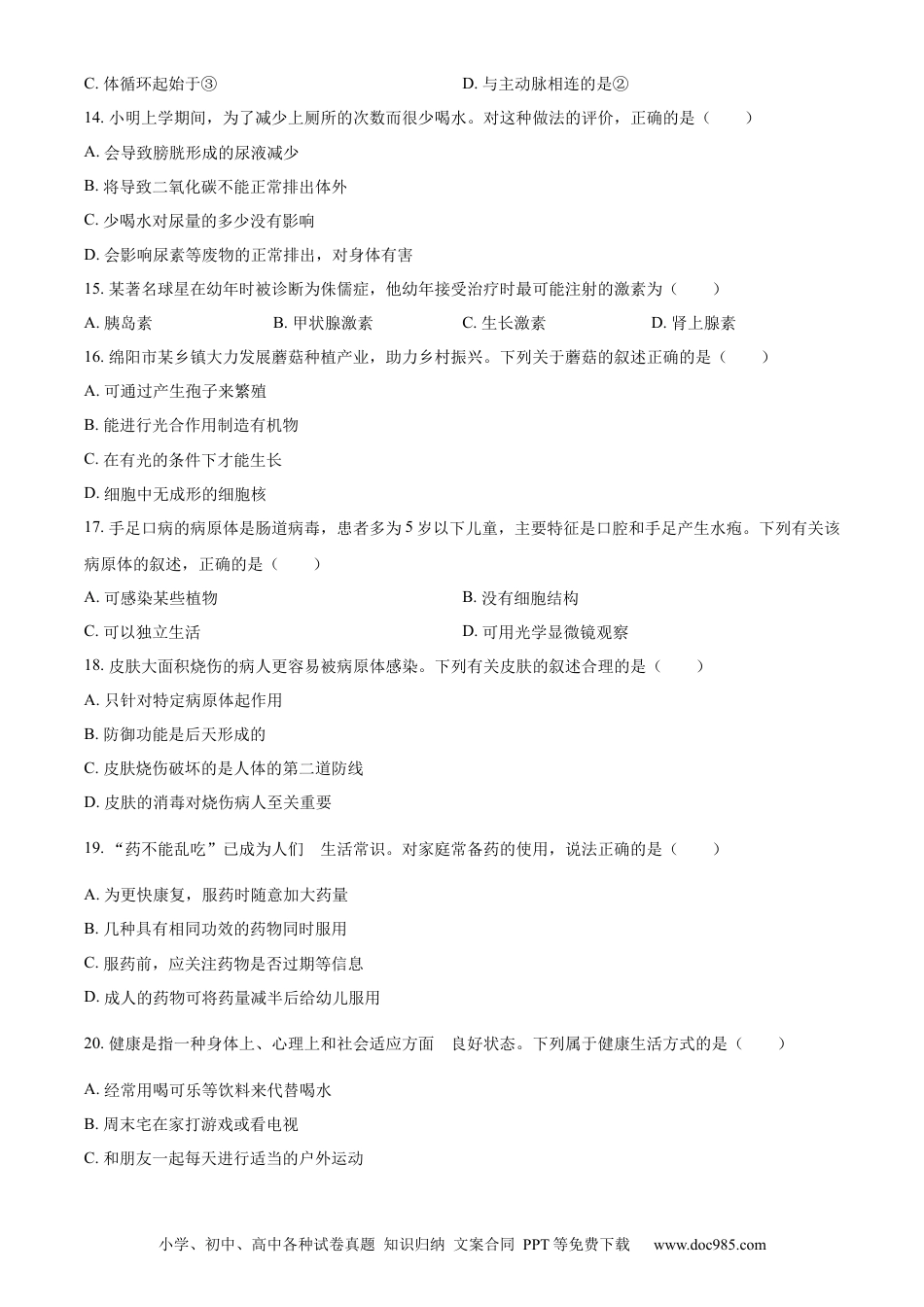 【中考历年真题】精品解析：2023年四川省绵阳市中考生物真题（原卷版）.docx