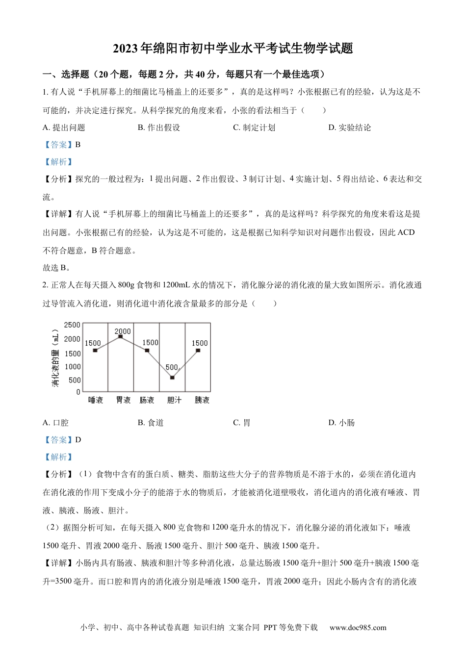 【中考历年真题】精品解析：2023年四川省绵阳市中考生物真题（解析版）.docx
