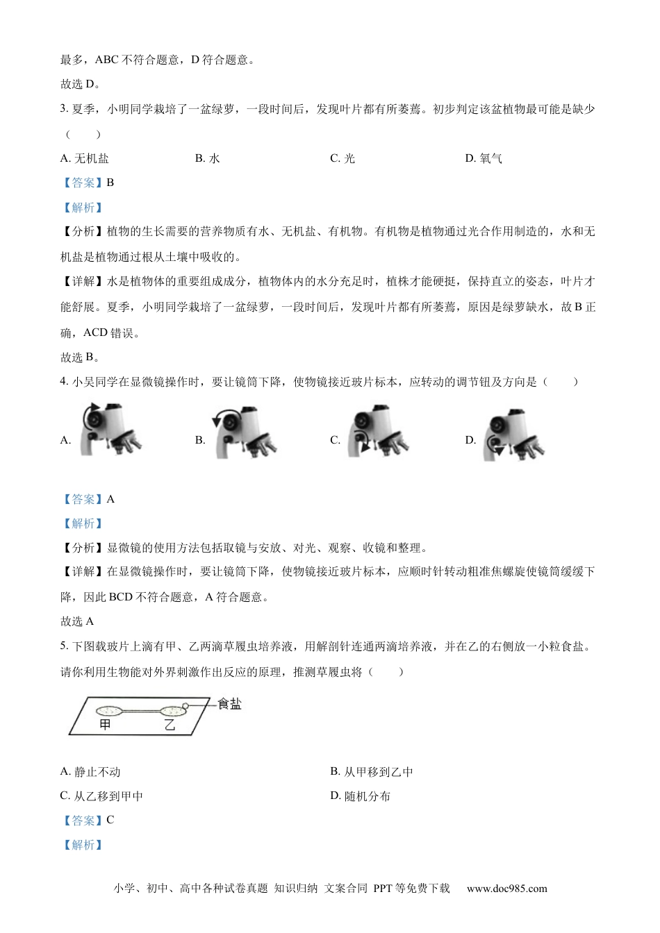 【中考历年真题】精品解析：2023年四川省绵阳市中考生物真题（解析版）.docx
