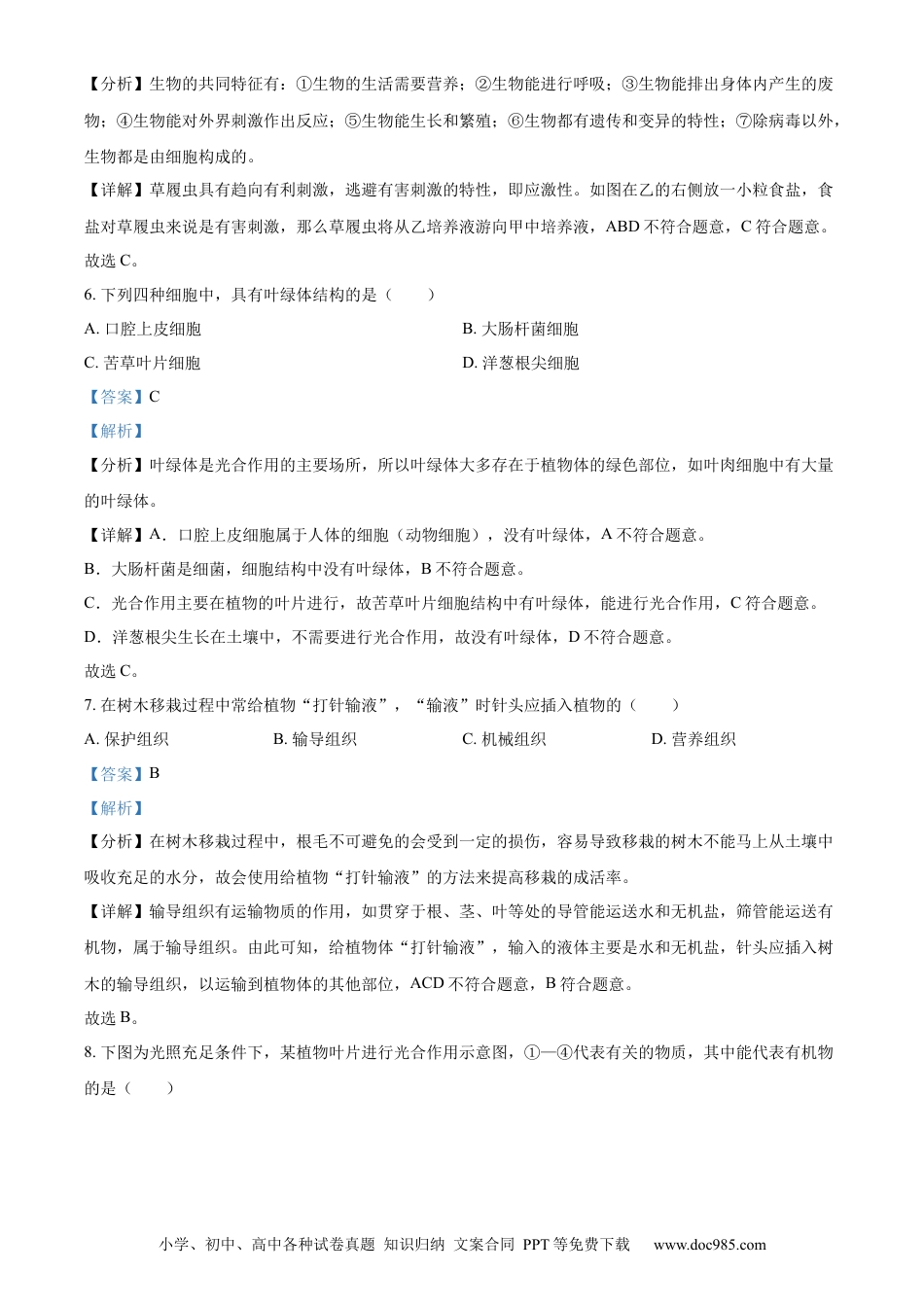 【中考历年真题】精品解析：2023年四川省绵阳市中考生物真题（解析版）.docx