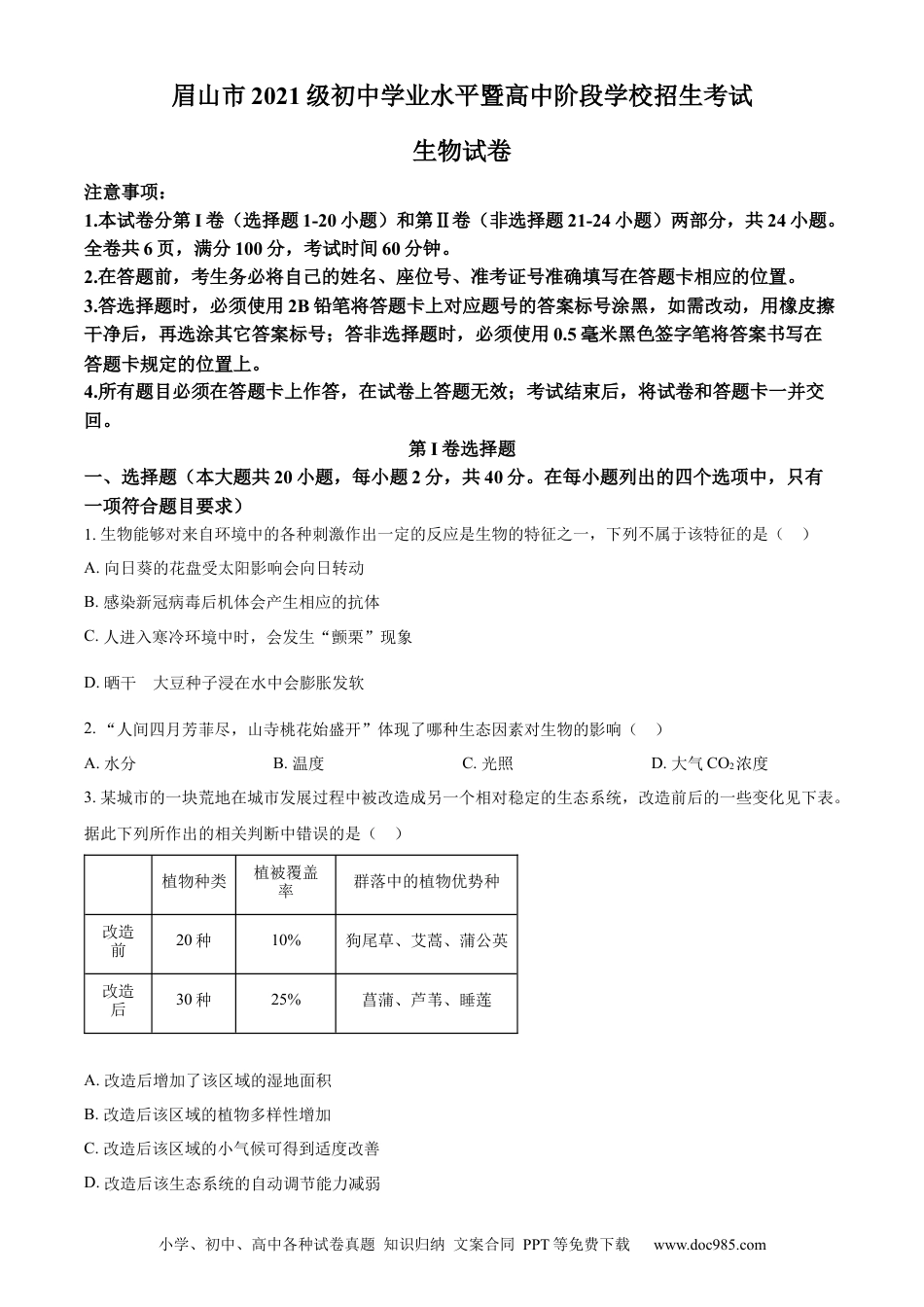 【中考历年真题】精品解析：2023年四川省眉山市中考生物真题（原卷版）.docx