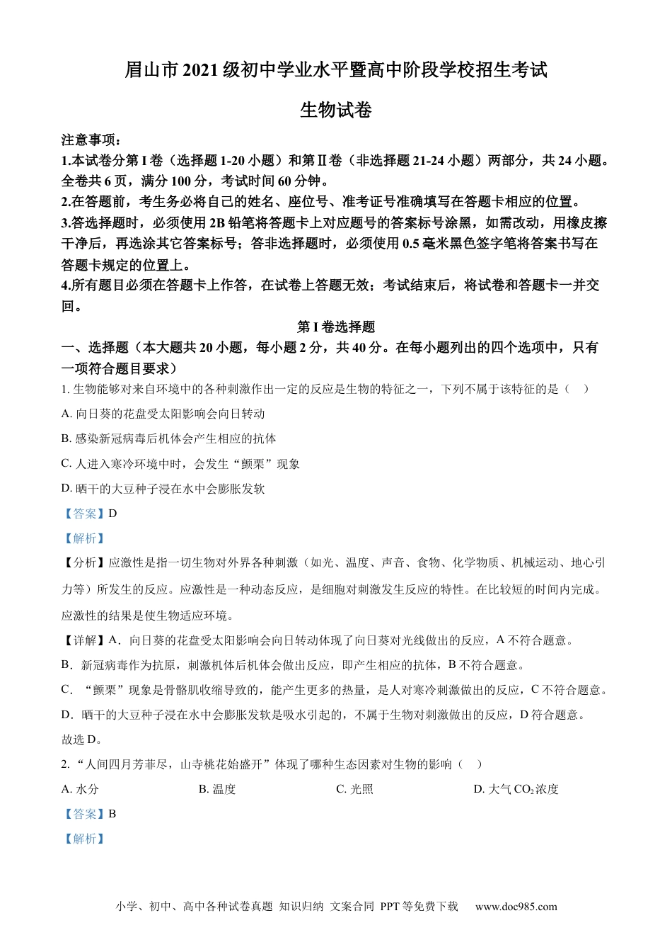 【中考历年真题】精品解析：2023年四川省眉山市中考生物真题（解析版）.docx