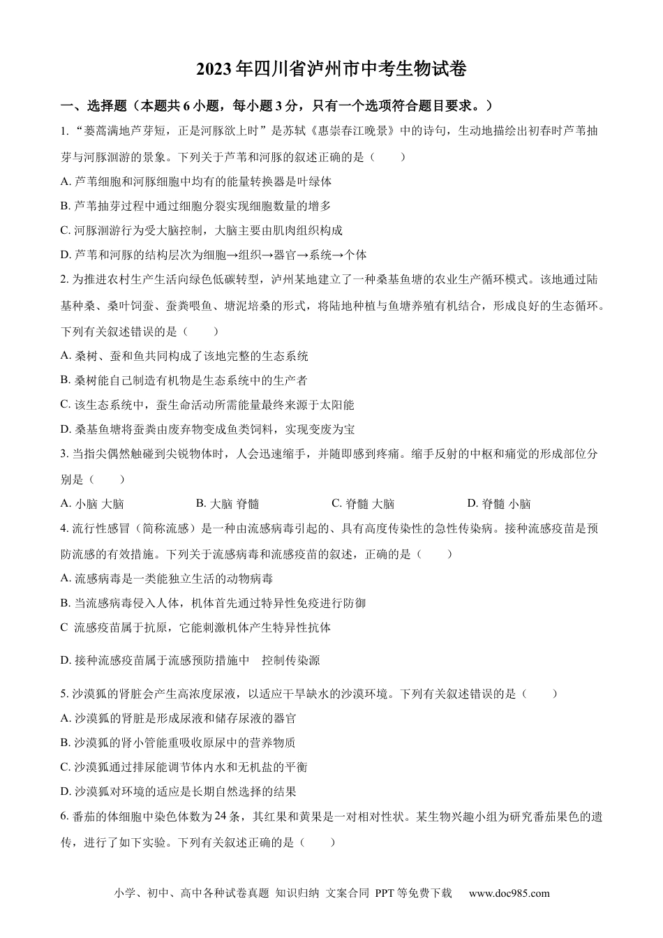 【中考历年真题】精品解析：2023年四川省泸州市中考生物真题（原卷版）.docx