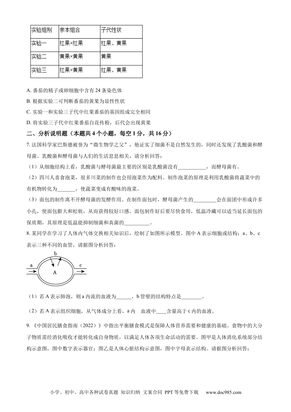 【中考历年真题】精品解析：2023年四川省泸州市中考生物真题（原卷版）.docx