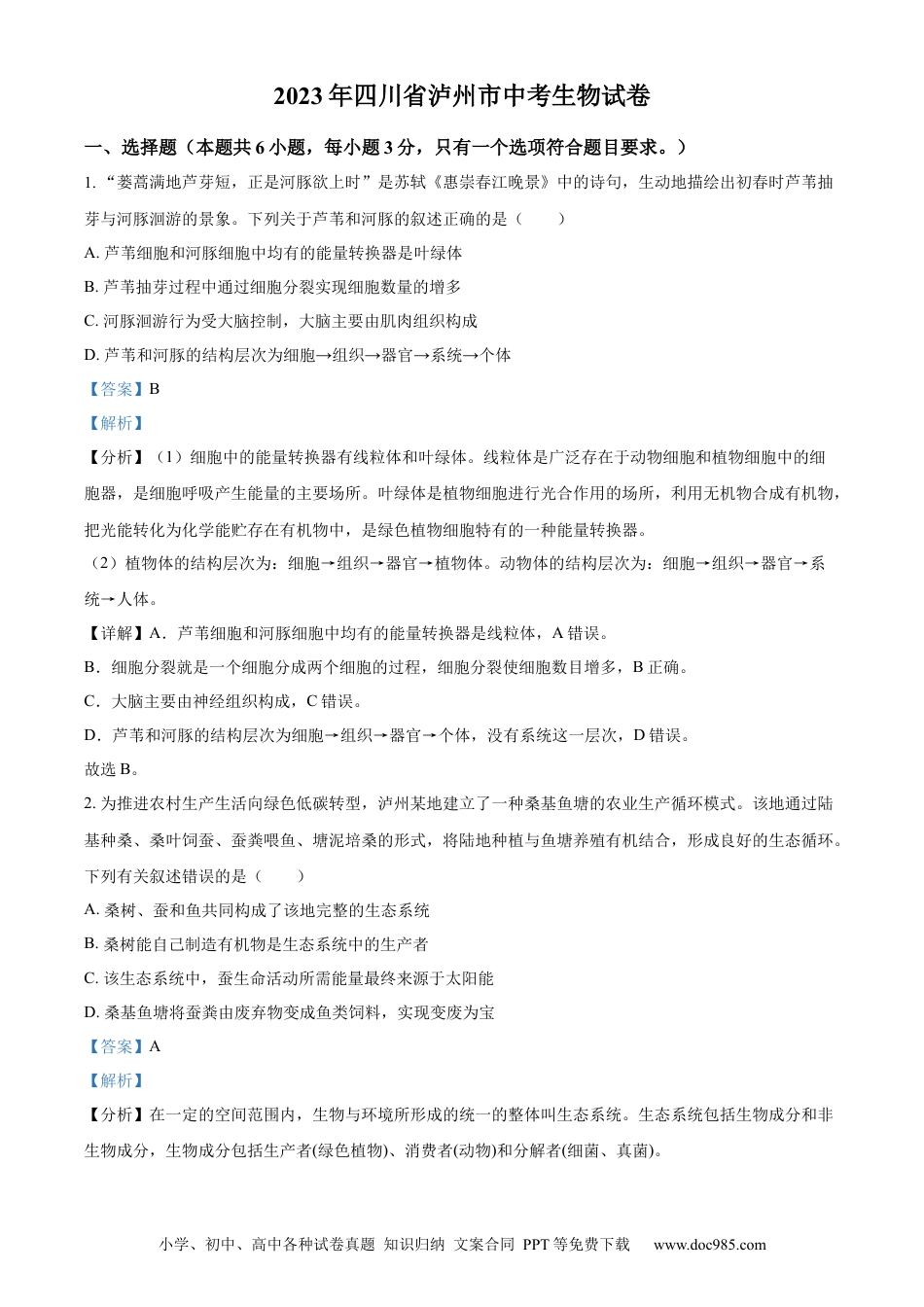 【中考历年真题】精品解析：2023年四川省泸州市中考生物真题（解析版）.docx
