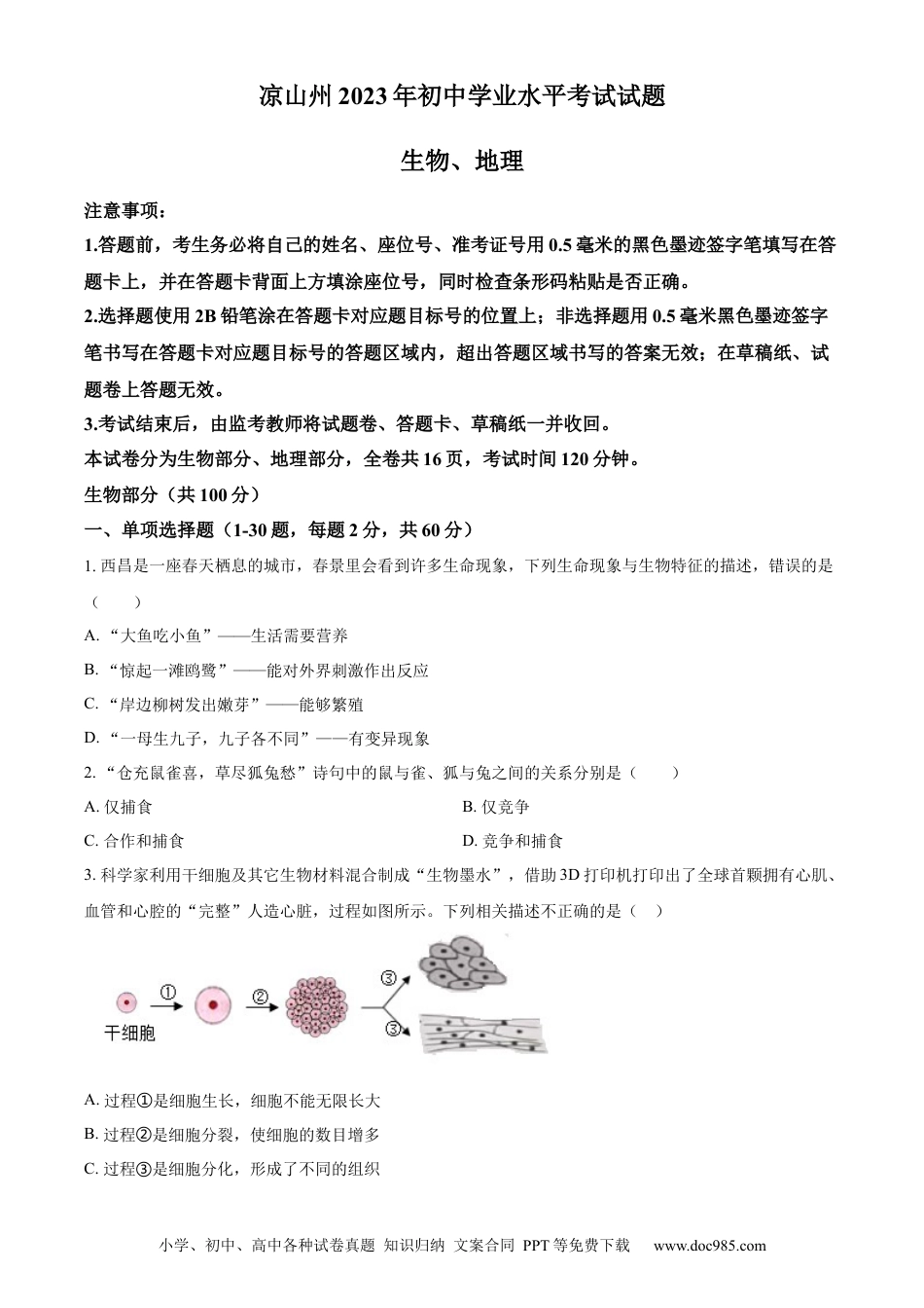 【中考历年真题】精品解析：2023年四川省凉山彝族自治州中考生物真题（原卷版）.docx