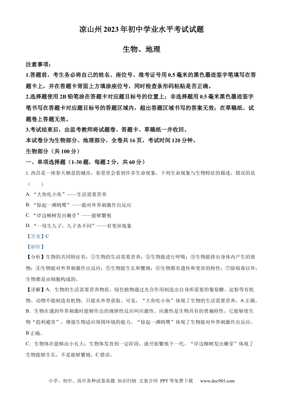 【中考历年真题】精品解析：2023年四川省凉山彝族自治州中考生物真题（解析版）(1).docx