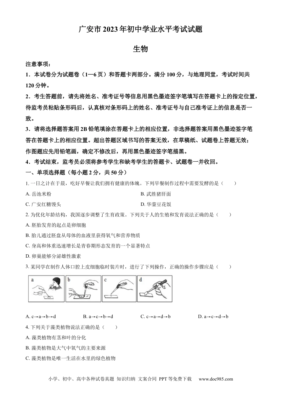 【中考历年真题】精品解析：2023年四川省广安市中考生物真题（原卷版）.docx