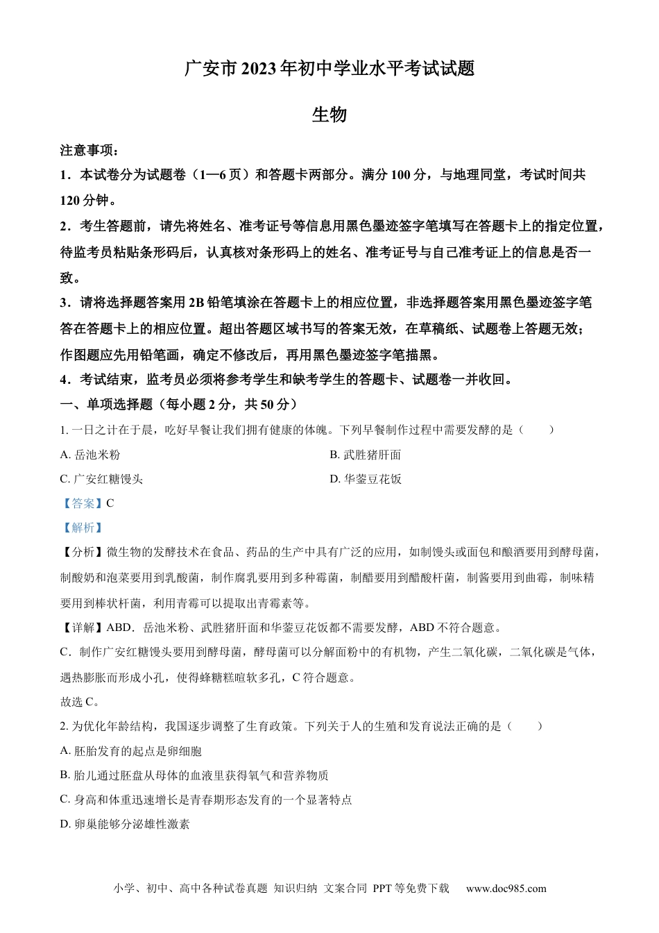 【中考历年真题】精品解析：2023年四川省广安市中考生物真题（解析版）.docx