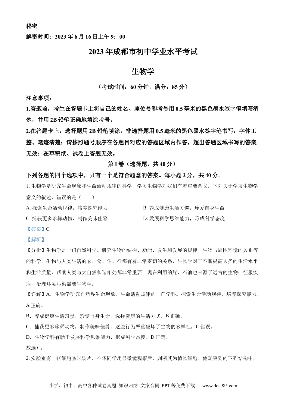 【中考历年真题】精品解析：2023年四川省成都市中考生物真题（解析版）.docx