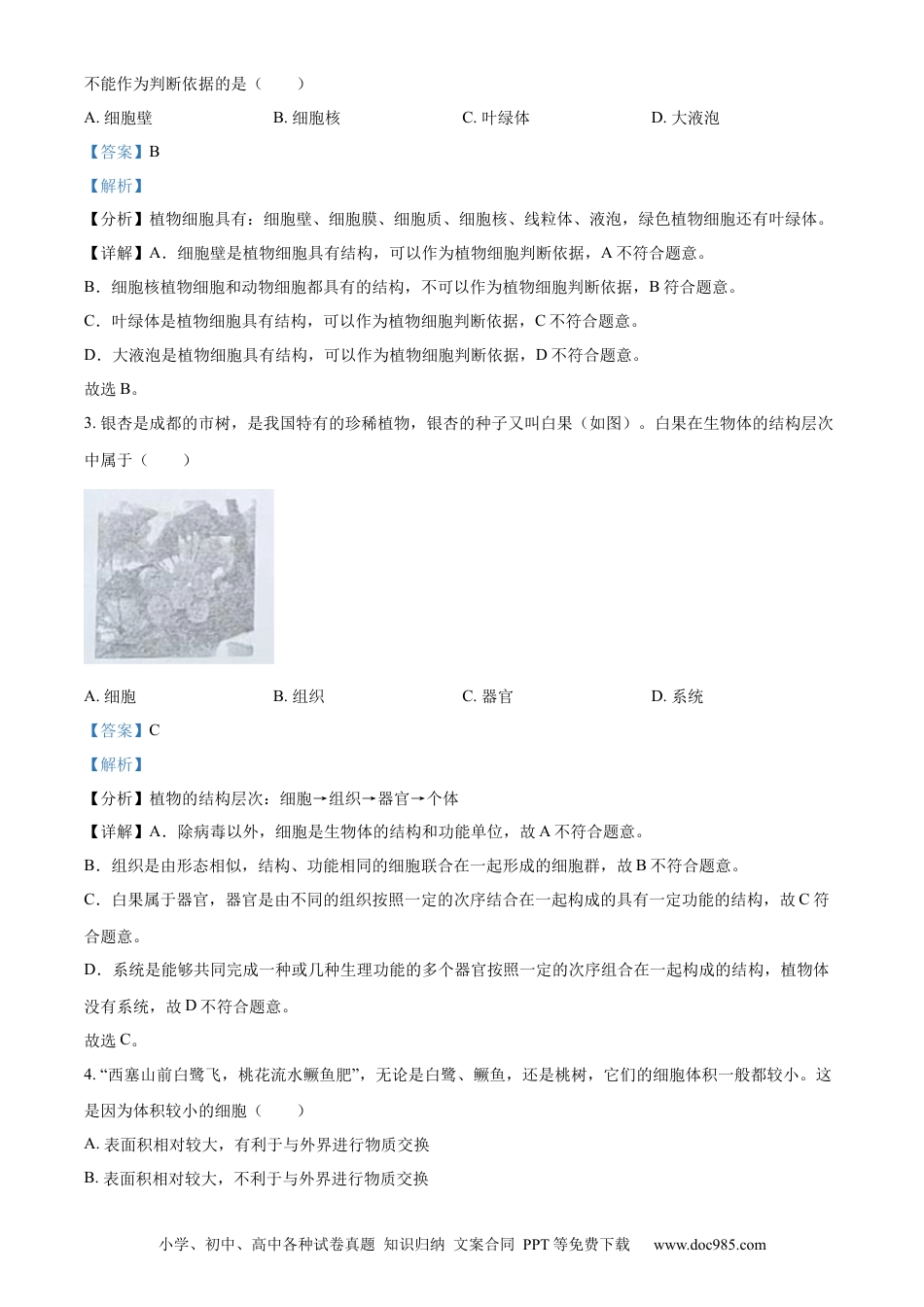 【中考历年真题】精品解析：2023年四川省成都市中考生物真题（解析版）.docx