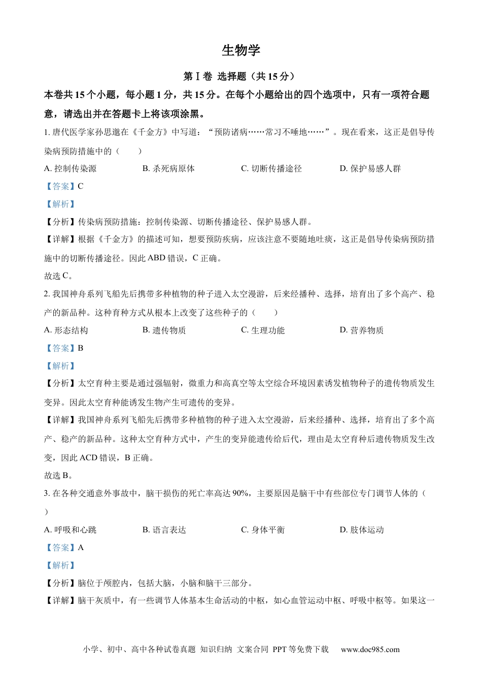 【中考历年真题】精品解析：2023年山西省阳泉市中考生物真题（解析版）.docx