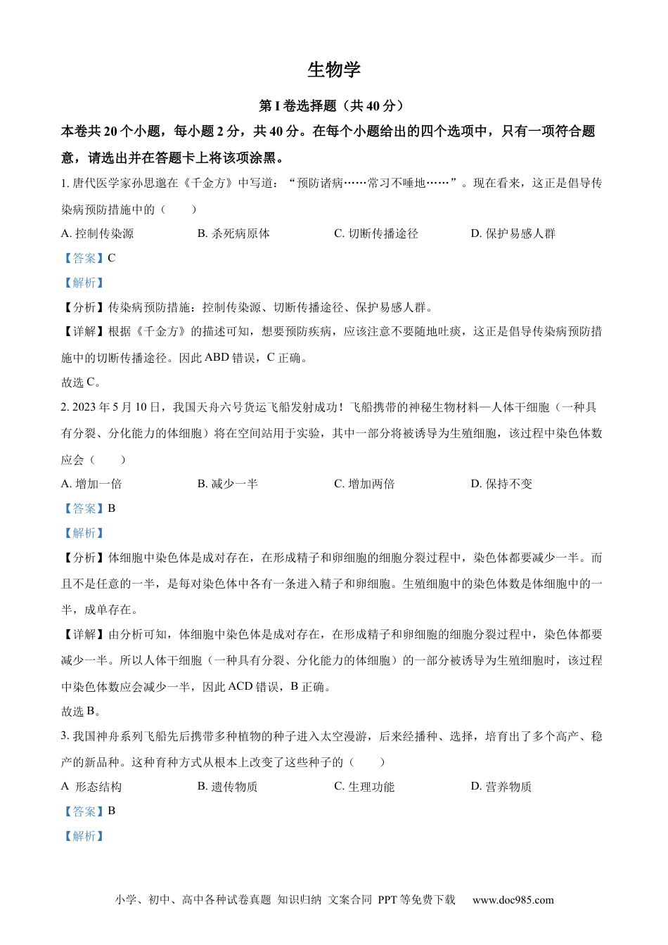 【中考历年真题】精品解析：2023年山西省晋中市中考生物真题（解析版）.docx