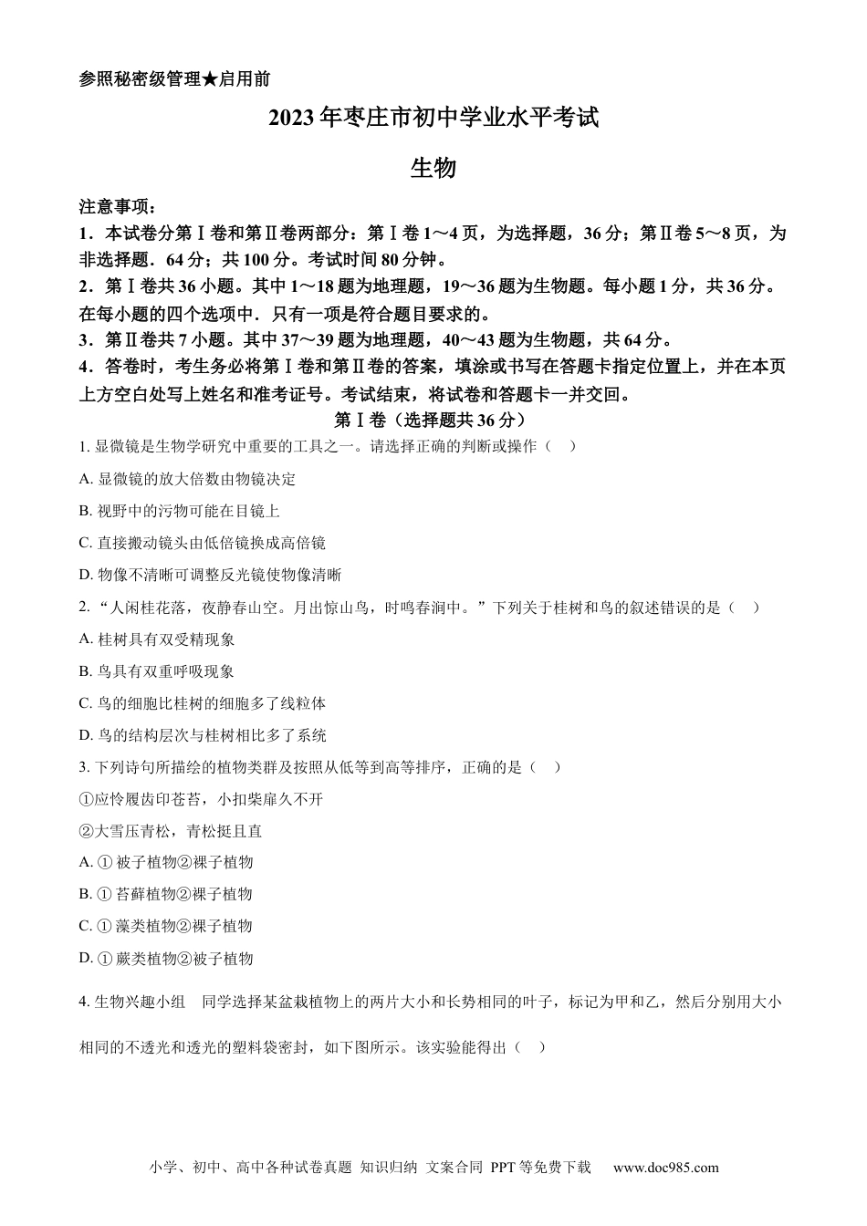 【中考历年真题】精品解析：2023年山东省枣庄市中考生物真题（原卷版）.docx