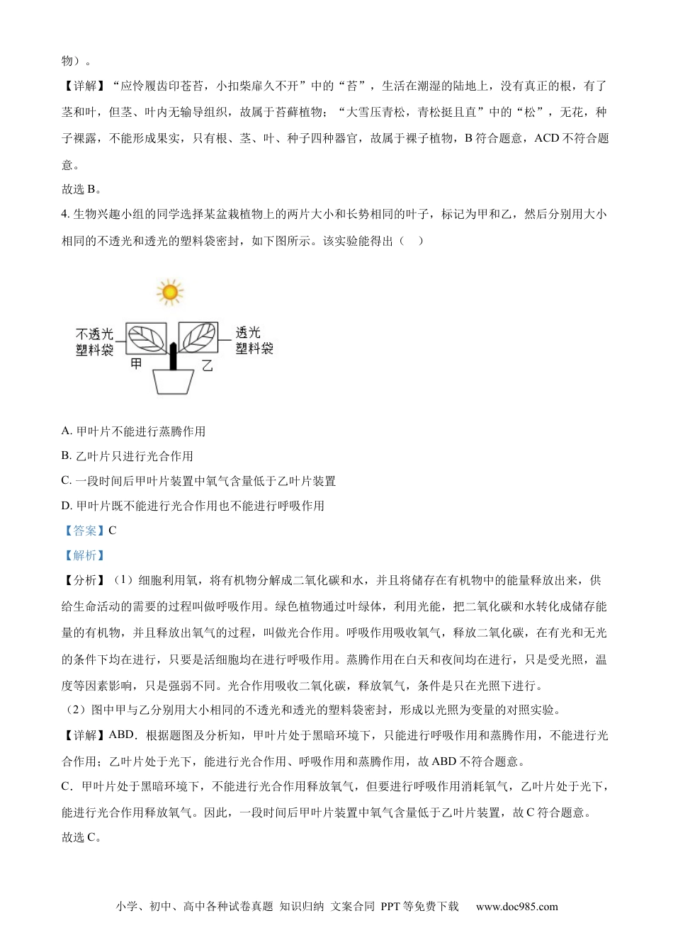 【中考历年真题】精品解析：2023年山东省枣庄市中考生物真题（解析版）.docx