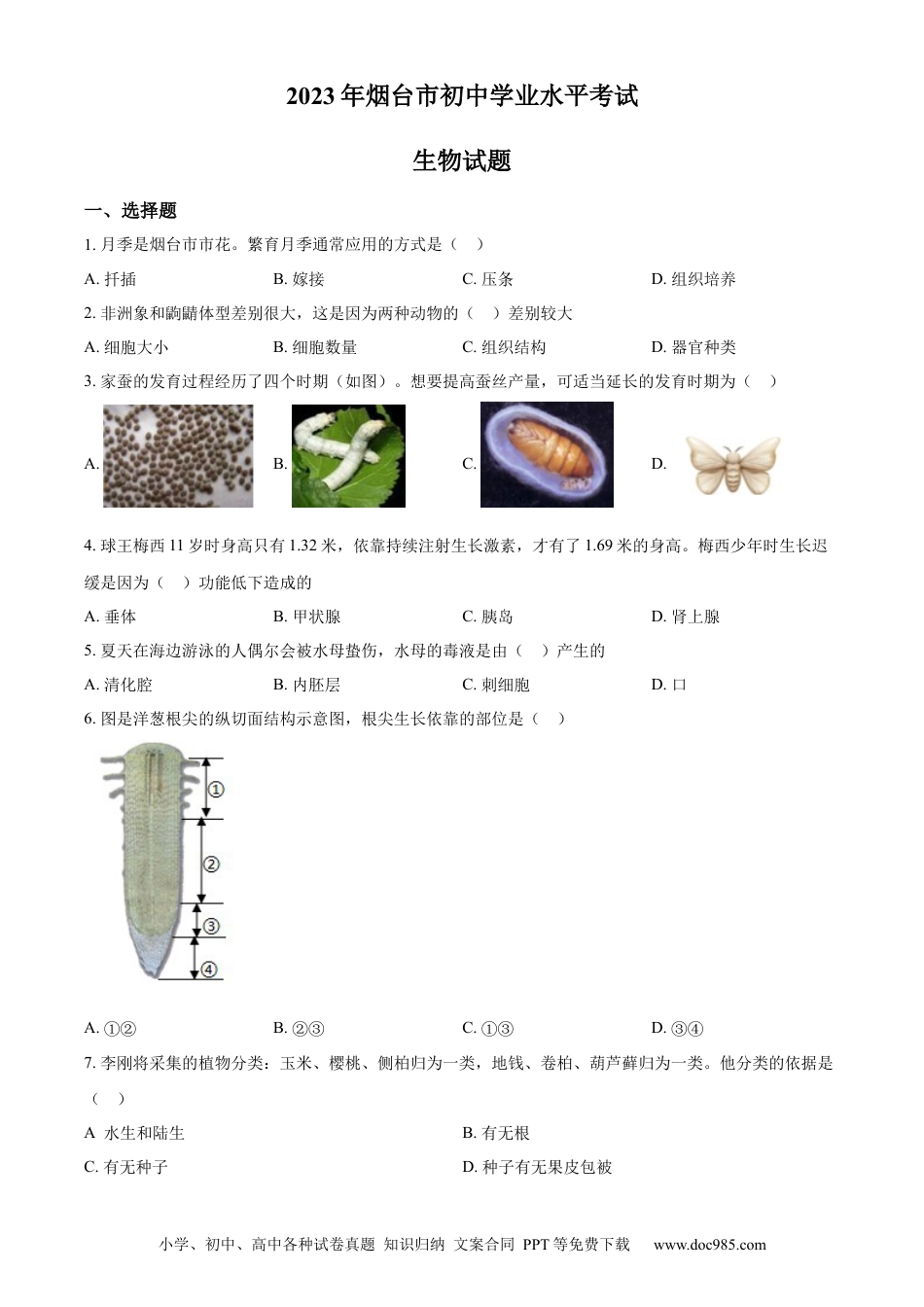 【中考历年真题】精品解析：2023年山东省烟台市中考生物真题（原卷版）.docx
