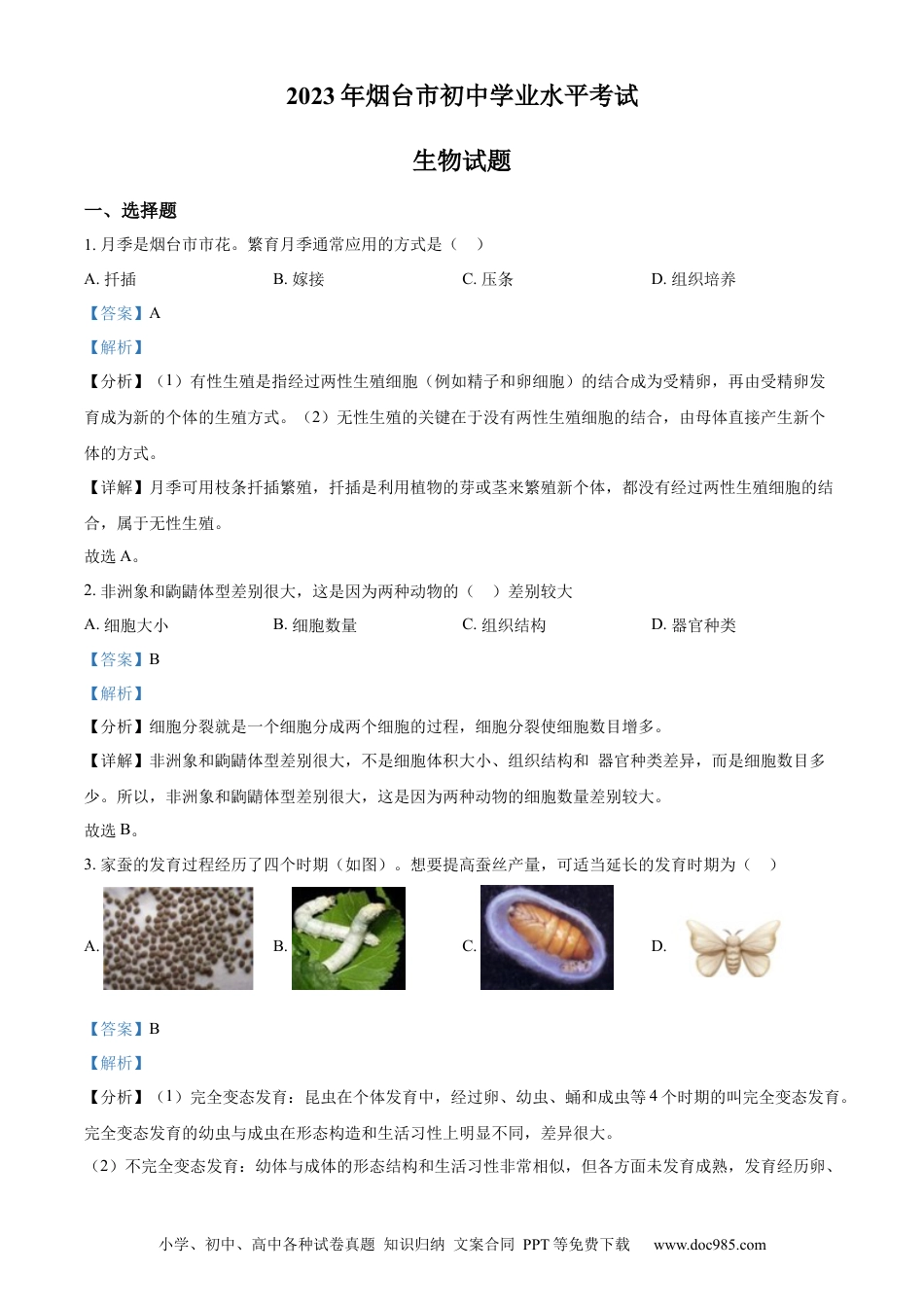 【中考历年真题】精品解析：2023年山东省烟台市中考生物真题（解析版）.docx